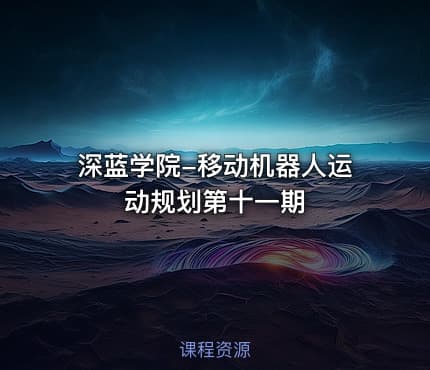 深蓝学院-移动机器人运动规划第十一期