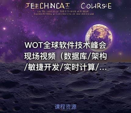WOT全球软件技术峰会现场视频（数据库/架构/敏捷开发/实时计算/自动化运维/开源技术）