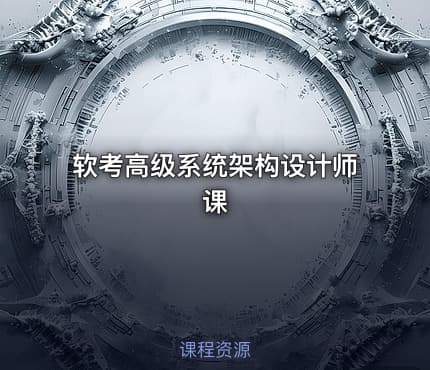 软考高级系统架构设计师课