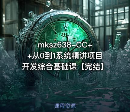 mksz638-CC++从0到1系统精讲项目开发综合基础课【完结】
