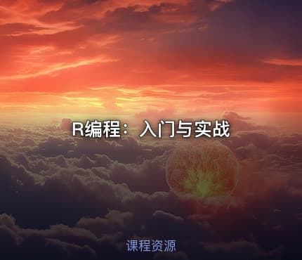 R编程:入门与实战