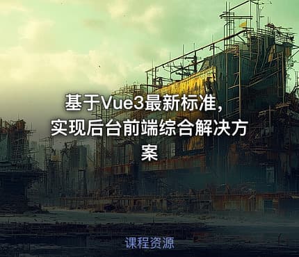 基于Vue3最新标准，实现后台前端综合解决方案
