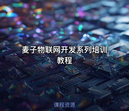 麦子物联网开发系列培训教程