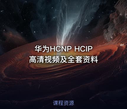 华为HCNP HCIP高清视频及全套资料