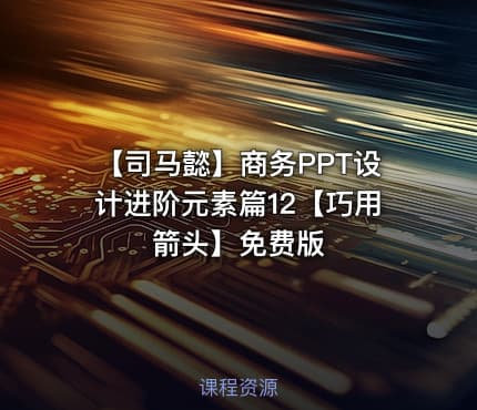 【司马懿】商务PPT设计进阶元素篇12【巧用箭头】免费版