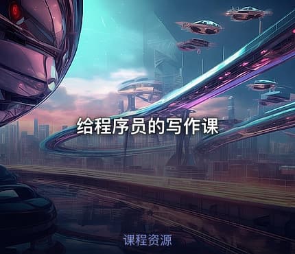 给程序员的写作课