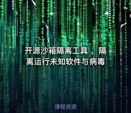 开源沙箱隔离工具 ，隔离运行未知软件与病毒