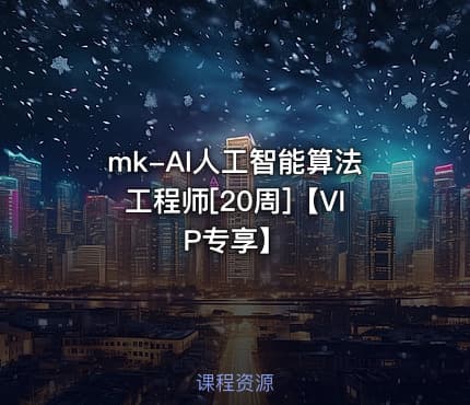 mk-AI人工智能算法工程师[20周]【VIP专享】