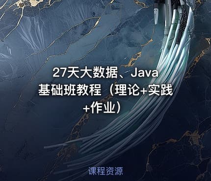 27天大数据、Java基础班教程（理论+实践+作业）