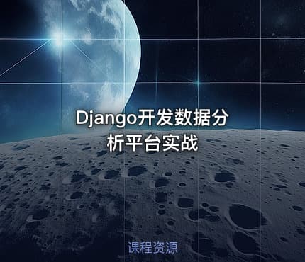 Django开发数据分析平台实战