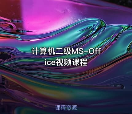 计算机二级MS-Office视频课程