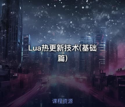 Lua热更新技术(基础篇)