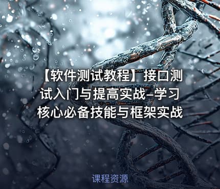 【软件测试教程】接口测试入门与提高实战-学习核心必备技能与框架实战