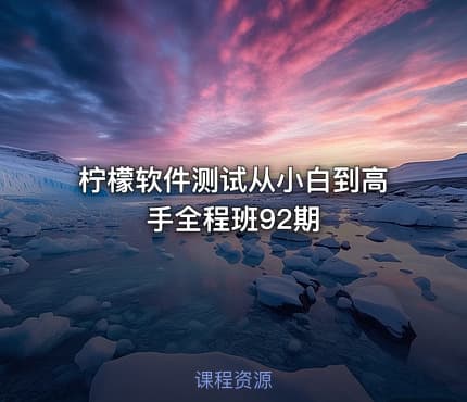 柠檬软件测试从小白到高手全程班92期