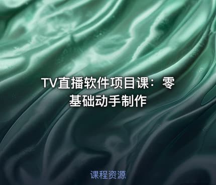 TV直播软件项目课：零基础动手制作