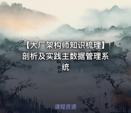 【大厂架构师知识梳理】剖析及实践主数据管理系统