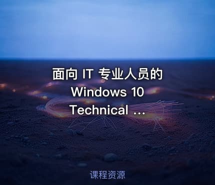 面向 IT 专业人员的 Windows 10 Technical Preview 基础知识视频课程