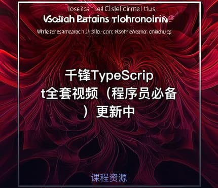 千锋TypeScript全套视频（程序员必备）更新中