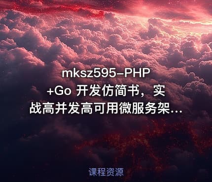 mksz595-PHP+Go 开发仿简书，实战高并发高可用微服务架构[8章]