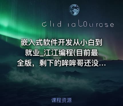 嵌入式软件开发从小白到就业_江江编程(目前最全版，剩下的哞哞哥还没发布)