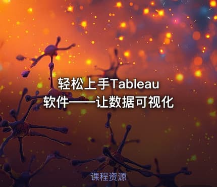 轻松上手Tableau 软件——让数据可视化