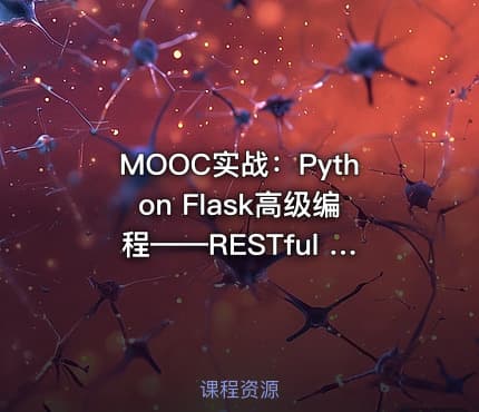 MOOC实战：Python Flask高级编程——RESTful API前后端分离详解