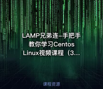 LAMP兄弟连-手把手教你学习Centos Linux视频课程（30集全）