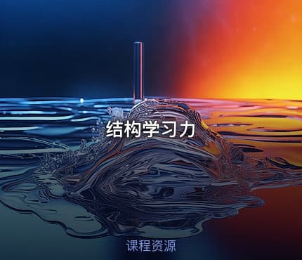 结构学习力