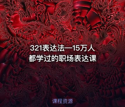 321表达法—15万人都学过的职场表达课