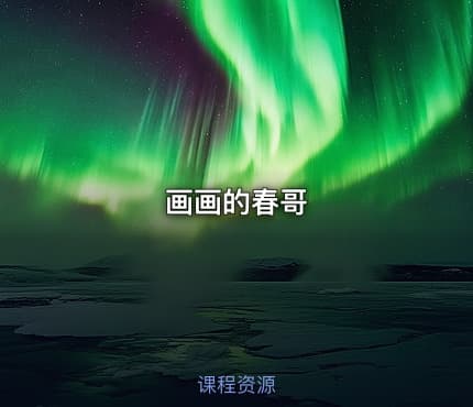 画画的春哥