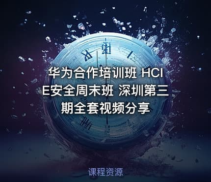 华为合作培训班 HCIE安全周末班 深圳第三期全套视频分享