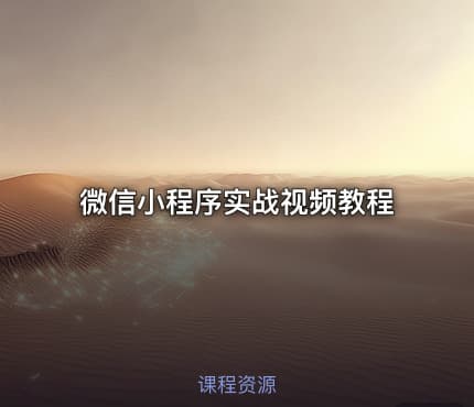 微信小程序实战视频教程