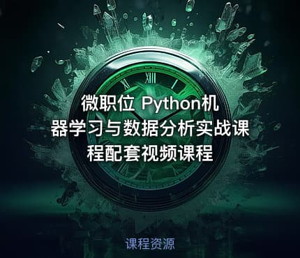 微职位 Python机器学习与数据分析实战课程配套视频课程