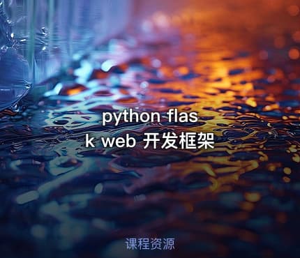 python flask web 开发框架