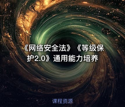 《网络安全法》《等级保护2.0》通用能力培养