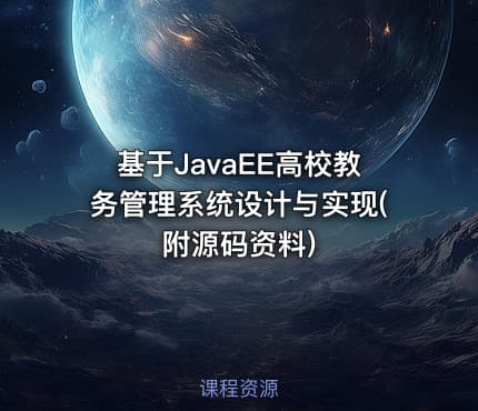 基于JavaEE高校教务管理系统设计与实现(附源码资料)