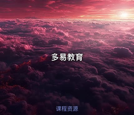 多易教育