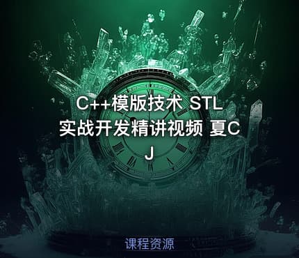 C++模版技术 STL实战开发精讲视频 夏CJ
