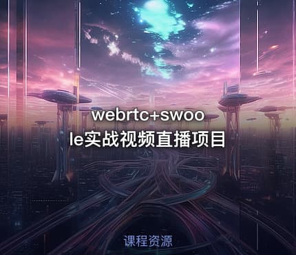 webrtc+swoole实战视频直播项目
