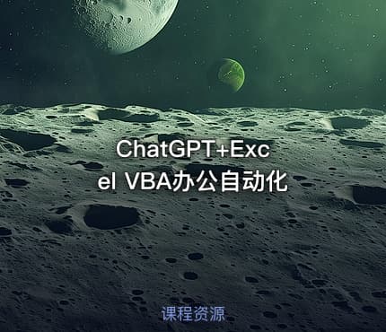 ChatGPT+Excel VBA办公自动化