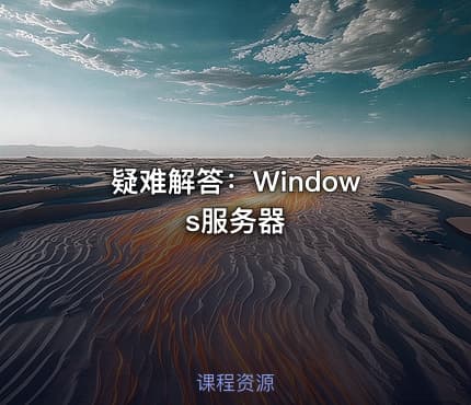 疑难解答：Windows服务器