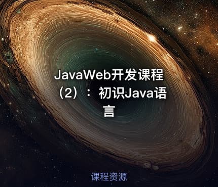JavaWeb开发课程（2）：初识Java语言