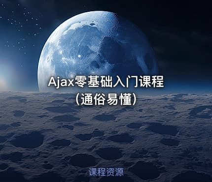 Ajax零基础入门课程（通俗易懂）