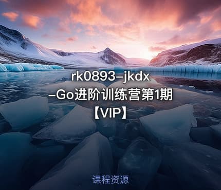 jkdx-Go进阶训练营第1期【VIP】