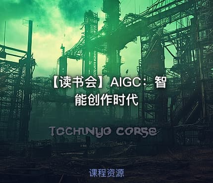 【读书会】AIGC：智能创作时代