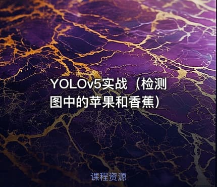 YOLOv5实战(检测图中的苹果和香蕉)