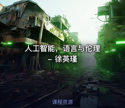 人工智能，语言与伦理 - 徐英瑾