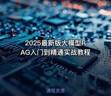 2025最新版大模型RAG入门到精通实战教程