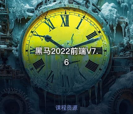 黑马2022前端V7.6