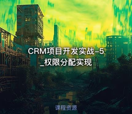 CRM项目开发实战-5_权限分配实现